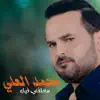 Mihammed Al Ali - معلقني فيك - Single